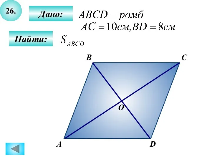 26. А B C D Дано: Найти: О