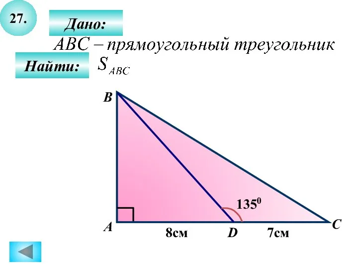 27. Найти: Дано: А B C D 1350 8см 7см