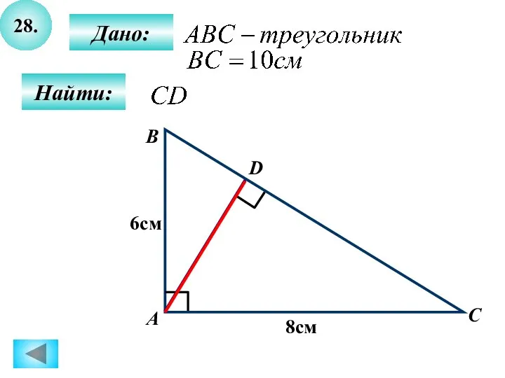 28. Найти: Дано: А B C D 8см 6см