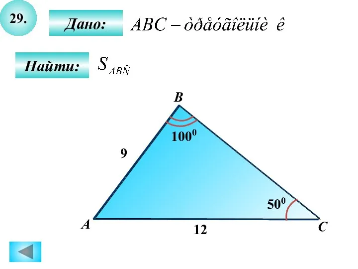 29. Найти: Дано: B С А 12 500 1000 9