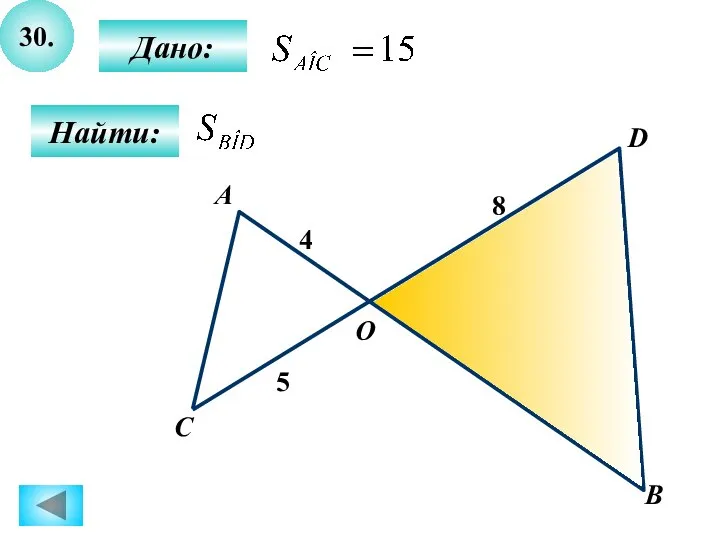 30. Найти: А B C 8 D О Дано: 4 5