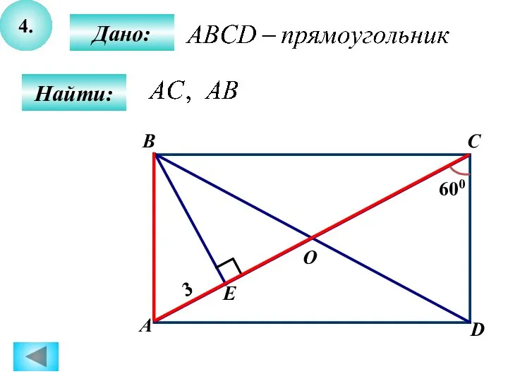 4. Дано: Найти: B А C D O 600 E 3