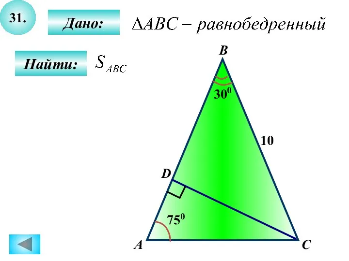 31. Найти: Дано: А C В D 750 300 10