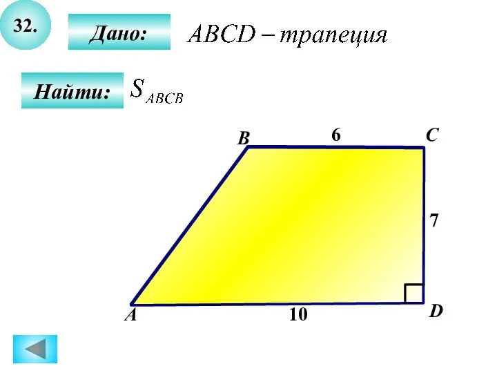 32. Найти: А B C D Дано: 7 6 10