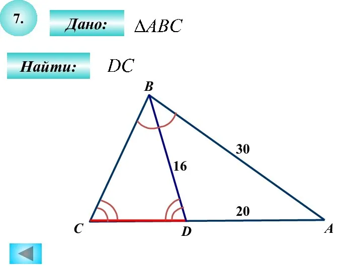 7. Найти: Дано: А B D 16 30 С 20