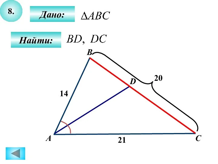 8. Дано: Найти: А D 14 20 С 21 B