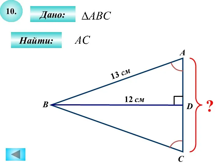 10. Дано: Найти: А B C D ? 12 см 13 см