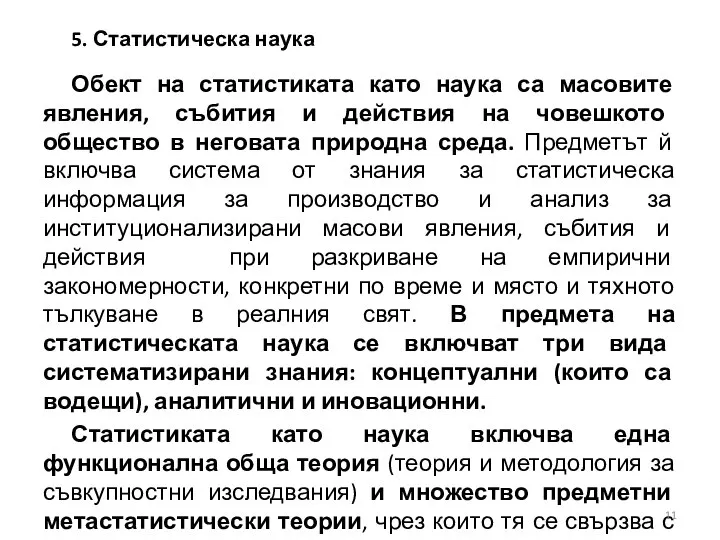 5. Статистическа наука Обект на статистиката като наука са масовите явления,