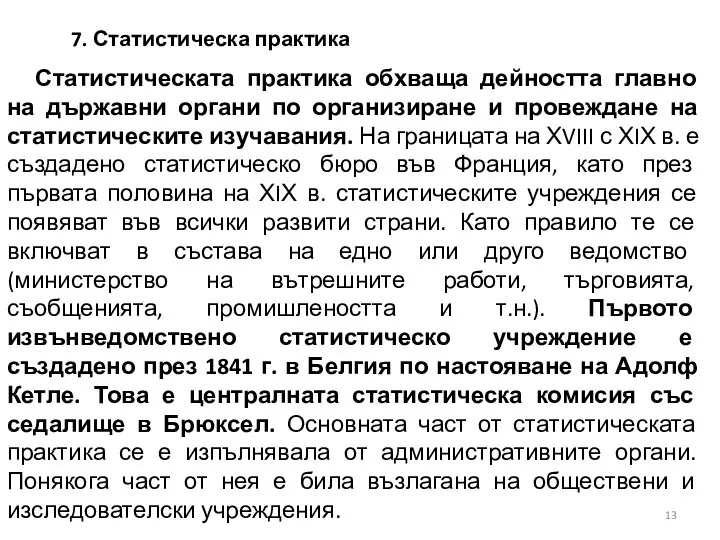 7. Статистическа практика Статистическата практика обхваща дейността главно на държавни органи