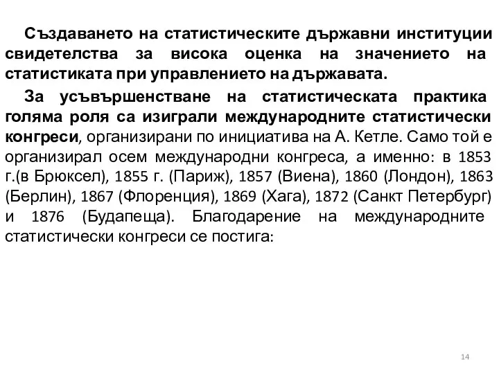 Създаването на статистическите държавни институции свидетелства за висока оценка на значението