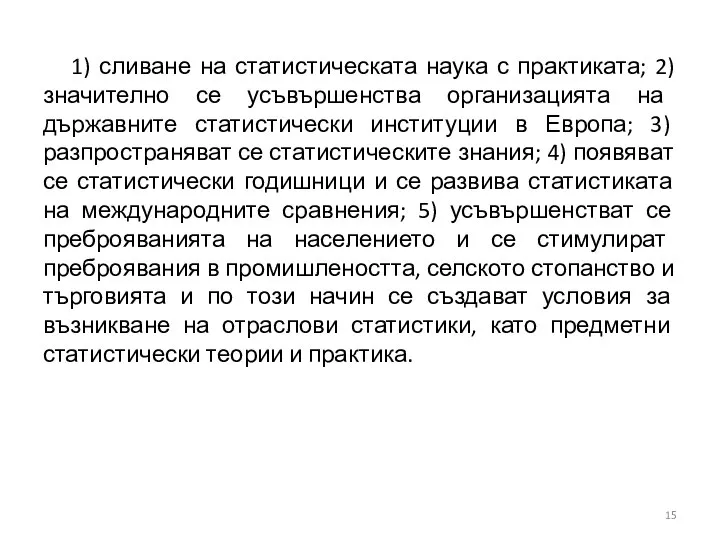 1) сливане на статистическата наука с практиката; 2) значително се усъвършенства