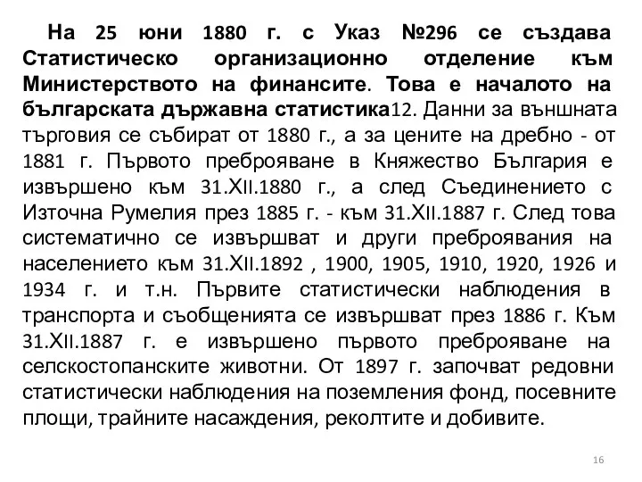 На 25 юни 1880 г. с Указ №296 се създава Статистическо