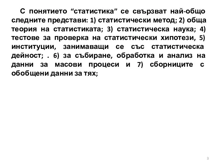 С понятието “статистика” се свързват най-общо следните представи: 1) статистически метод;