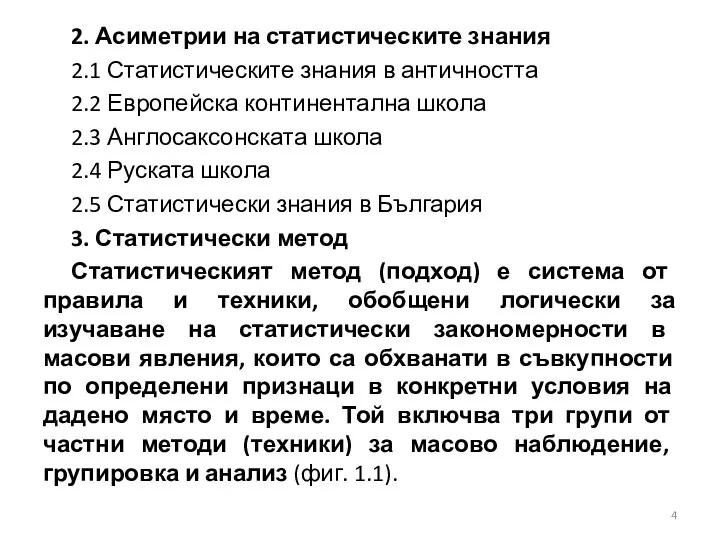 2. Асиметрии на статистическите знания 2.1 Статистическите знания в античността 2.2