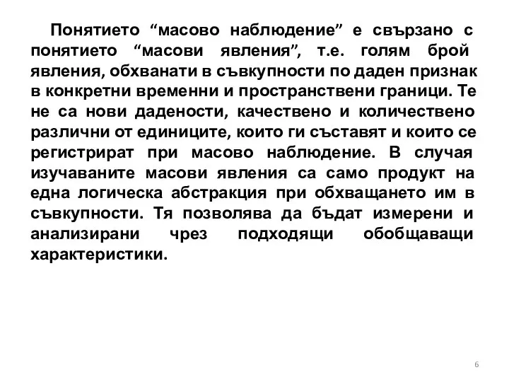 Понятието “масово наблюдение” е свързано с понятието “масови явления”, т.е. голям