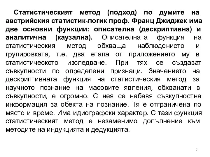 Статистическият метод (подход) по думите на австрийския статистик-логик проф. Франц Джиджек