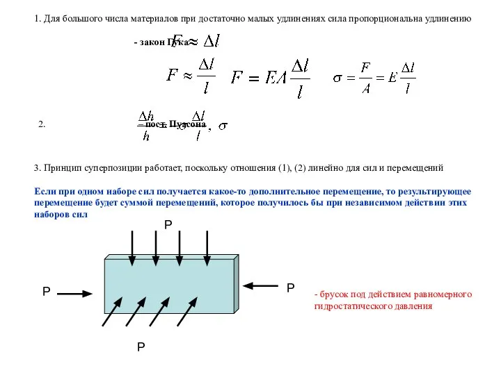 1. Для большого числа материалов при достаточно малых удлинениях сила пропорциональна