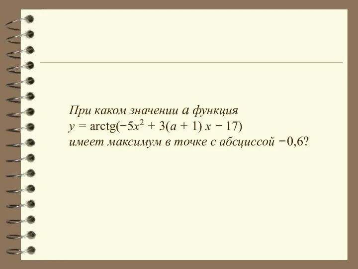 При каком значении а функция y = arctg(−5x2 + 3(a +