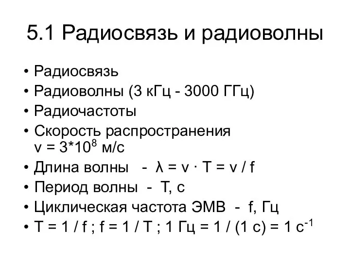 5.1 Радиосвязь и радиоволны Радиосвязь Радиоволны (3 кГц - 3000 ГГц)