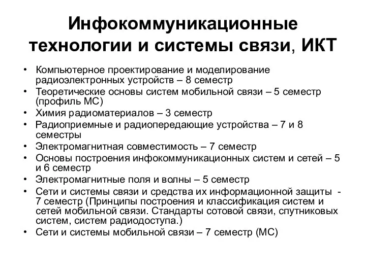 Инфокоммуникационные технологии и системы связи, ИКТ Компьютерное проектирование и моделирование радиоэлектронных