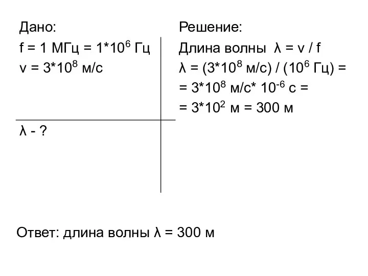 Ответ: длина волны λ = 300 м