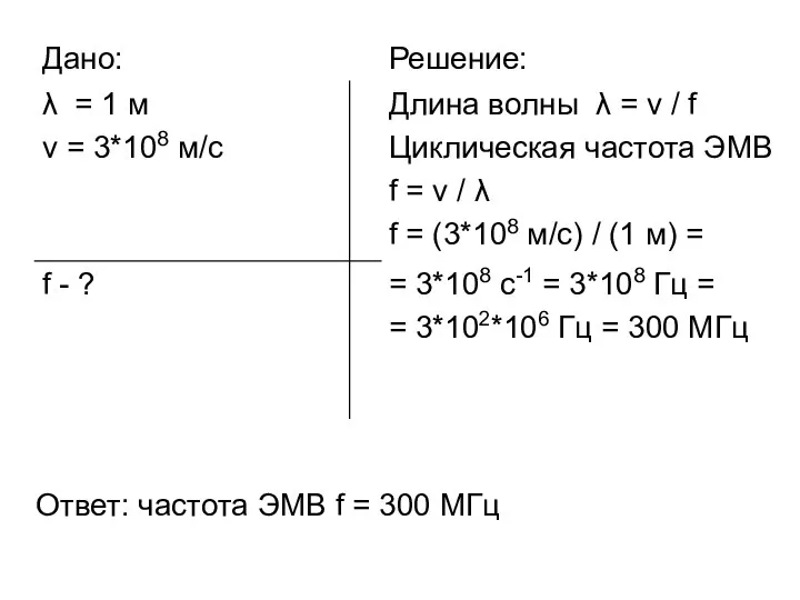 Ответ: частота ЭМВ f = 300 МГц