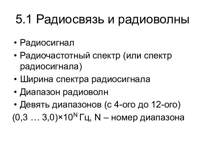 5.1 Радиосвязь и радиоволны Радиосигнал Радиочастотный спектр (или спектр радиосигнала) Ширина