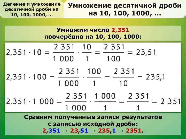 Умножим число 2,351 поочерёдно на 10, 100, 1000: Деление и умножение