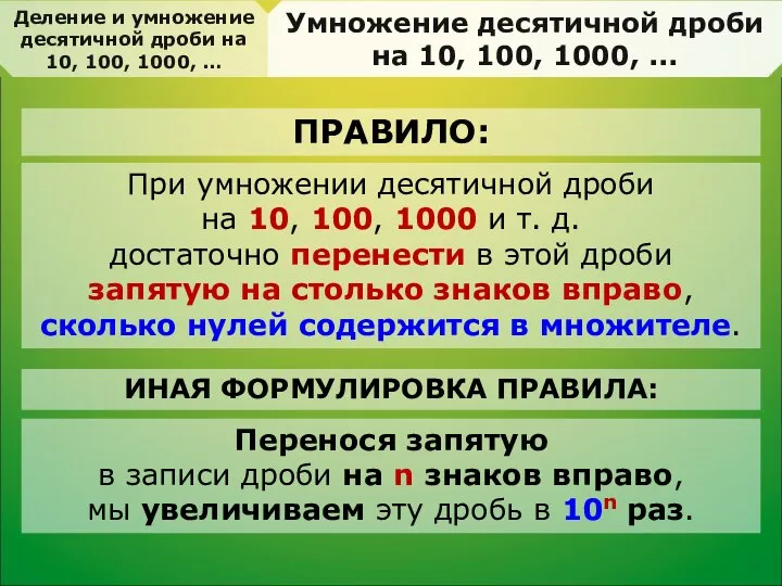 При умножении десятичной дроби на 10, 100, 1000 и т. д.