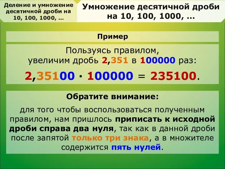 Пользуясь правилом, увеличим дробь 2,351 в 100000 раз: 2,35100 · 100000