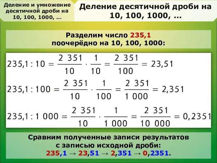 Разделим число 235,1 поочерёдно на 10, 100, 1000: Деление и умножение