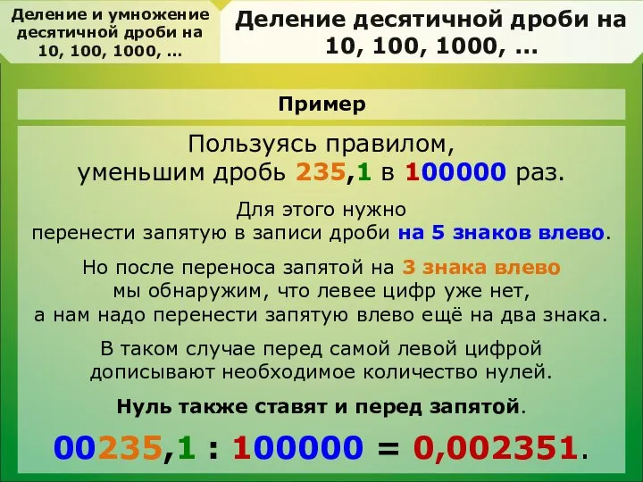 Пользуясь правилом, уменьшим дробь 235,1 в 100000 раз. Для этого нужно