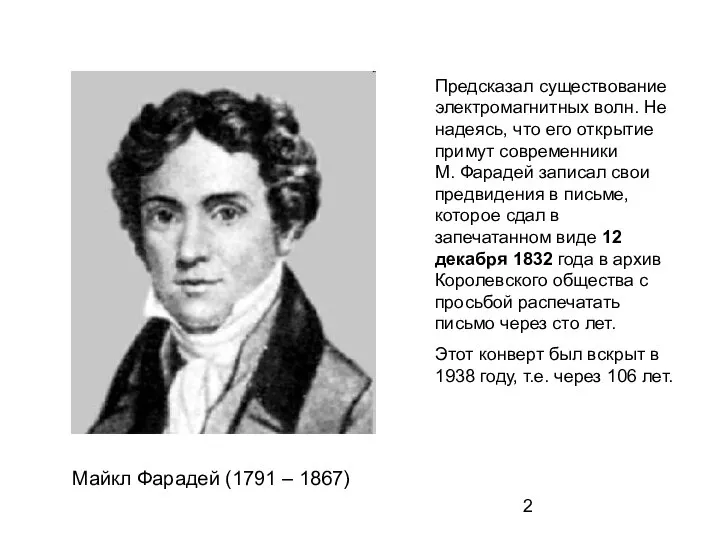 Майкл Фарадей (1791 – 1867) Предсказал существование электромагнитных волн. Не надеясь,