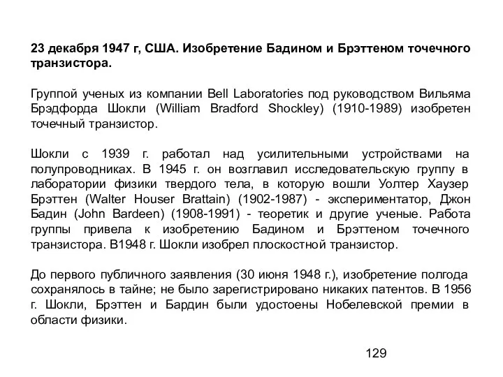 23 декабря 1947 г, США. Изобретение Бадином и Брэттеном точечного транзистора.