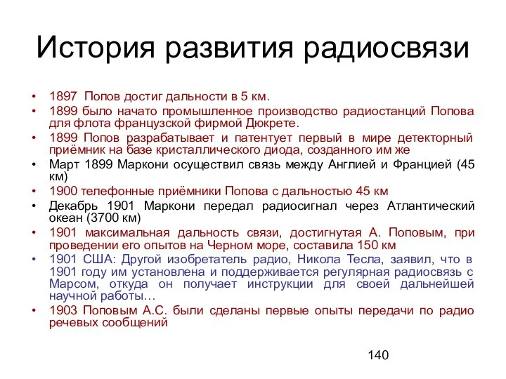 История развития радиосвязи 1897 Попов достиг дальности в 5 км. 1899