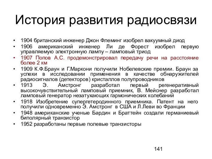 История развития радиосвязи 1904 британский инженер Джон Флеминг изобрел вакуумный диод