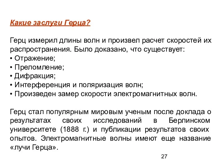 Какие заслуги Герца? Герц измерил длины волн и произвел расчет скоростей