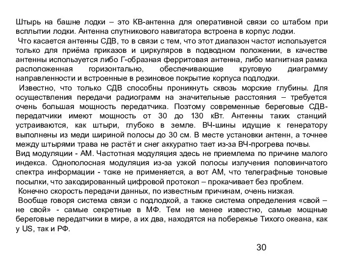 Штырь на башне лодки – это КВ-антенна для оперативной связи со