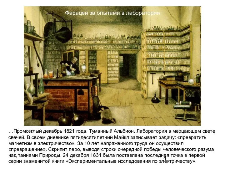Фарадей за опытами в лаборатории …Промозглый декабрь 1821 года. Туманный Альбион.