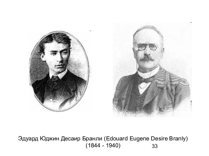 Эдуард Юджин Десаир Бранли (Edouard Eugene Desire Branly) (1844 - 1940)