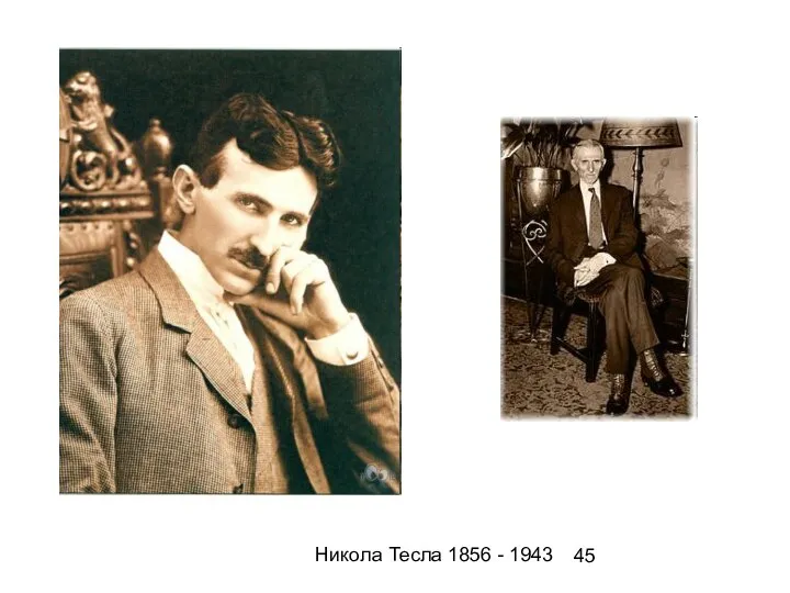 Никола Тесла 1856 - 1943