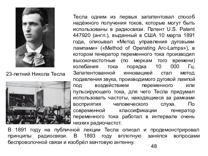 23-летний Никола Тесла Тесла одним из первых запатентовал способ надёжного получения