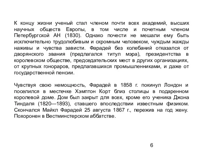 К концу жизни ученый стал членом почти всех академий, высших научных