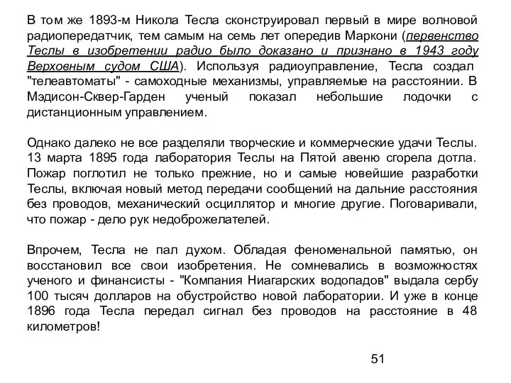 В том же 1893-м Никола Тесла сконструировал первый в мире волновой