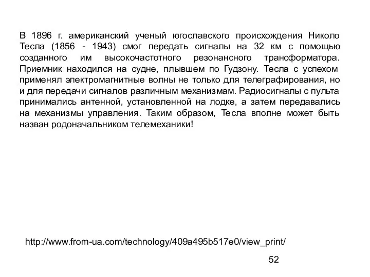 В 1896 г. американский ученый югославского происхождения Николо Тесла (1856 -