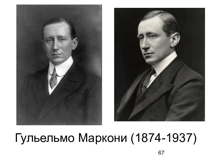 Гульельмо Маркони (1874-1937)