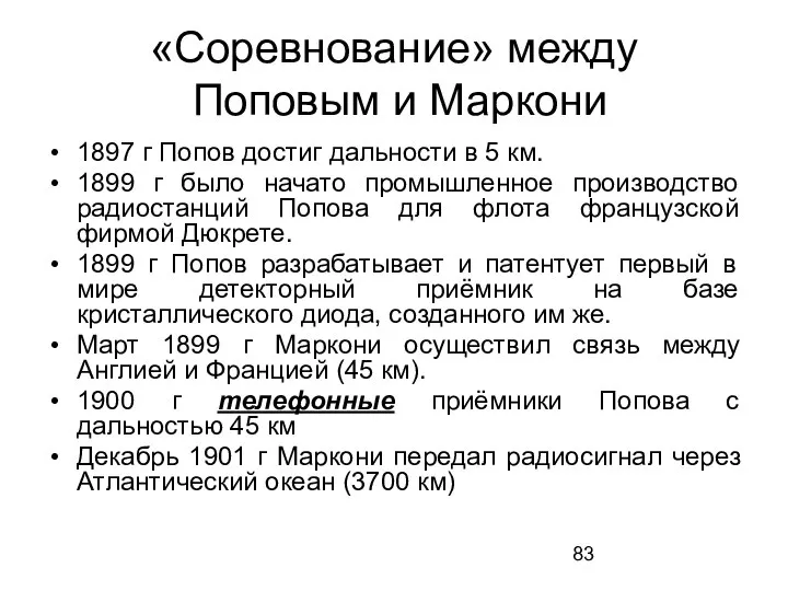 «Соревнование» между Поповым и Маркони 1897 г Попов достиг дальности в