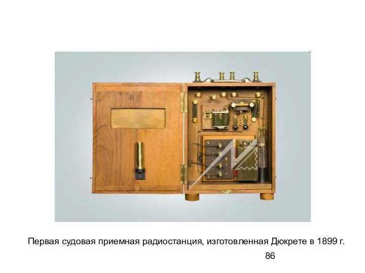 Первая судовая приемная радиостанция, изготовленная Дюкрете в 1899 г.