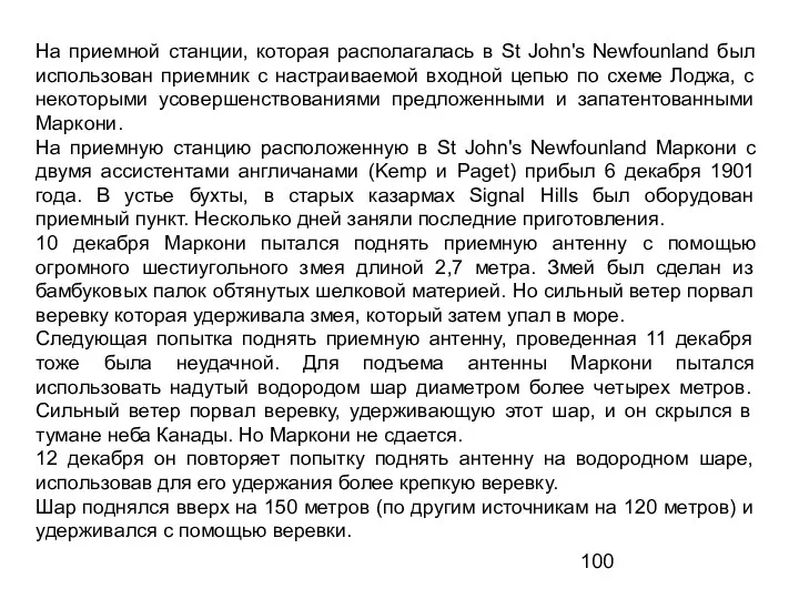 На приемной станции, которая располагалась в St John's Newfounland был использован