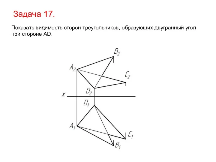 Задача 17. Показать видимость сторон треугольников, образующих двугранный угол при стороне AD.
